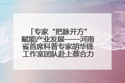 专家“把脉开方” 赋能产业发展——河南省首席科普专家胡华锋工作室团队赴上蔡合力助推食用菌产业振兴