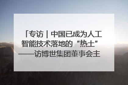 专访｜中国已成为人工智能技术落地的“热土”——访博世集团董事会主席斯特凡·哈通