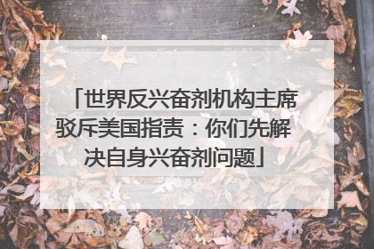世界反兴奋剂机构主席驳斥美国指责：你们先解决自身兴奋剂问题