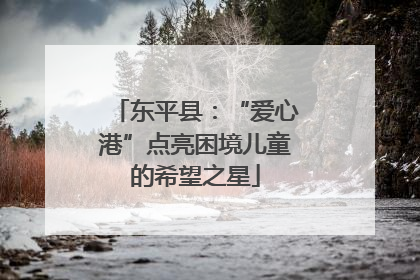 东平县：“爱心港”点亮困境儿童的希望之星