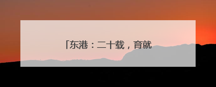 东港：二十载，育就一株“蓝色摇钱树”