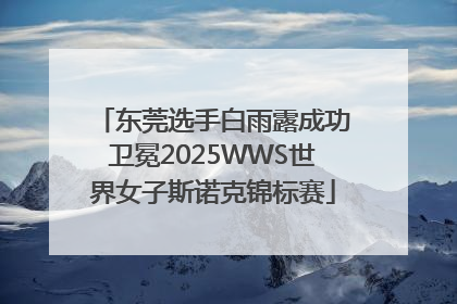 东莞选手白雨露成功卫冕2025WWS世界女子斯诺克锦标赛