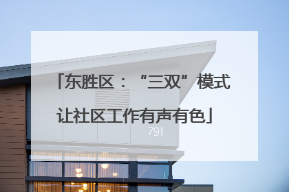 东胜区：“三双”模式让社区工作有声有色