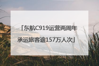 东航C919运营两周年承运旅客逾157万人次