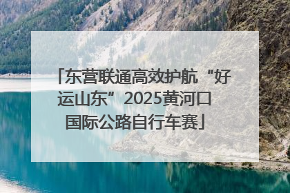 东营联通高效护航“好运山东”2025黄河口国际公路自行车赛