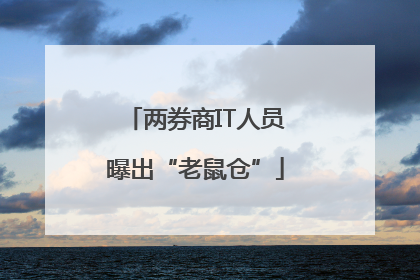 两券商IT人员曝出“老鼠仓”