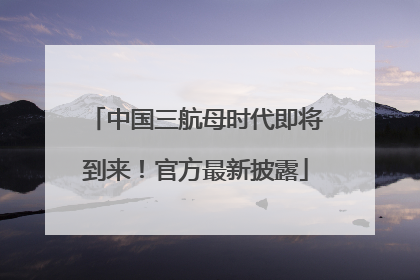 中国三航母时代即将到来！官方最新披露