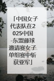 中国女子代表队在2025中国-东盟藤球邀请赛女子单组赛中斩获亚军