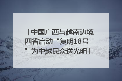 中国广西与越南边境四省启动“复明18号”为中越民众送光明