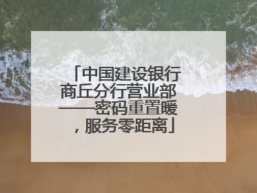 中国建设银行商丘分行营业部——密码重置暖，服务零距离