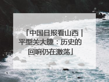 中国日报看山西｜平型关大捷：历史的回响仍在激荡