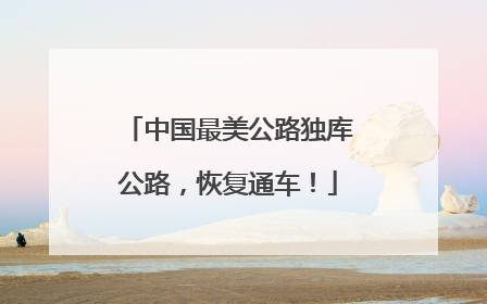 中国最美公路独库公路，恢复通车！