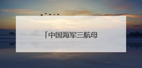 中国海军三航母时代即将到来！