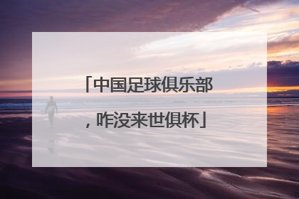 中国足球俱乐部，咋没来世俱杯