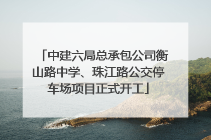 中建六局总承包公司衡山路中学、珠江路公交停车场项目正式开工