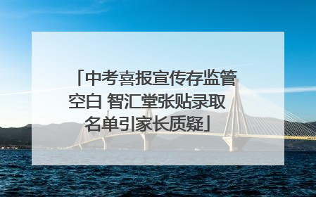 中考喜报宣传存监管空白 智汇堂张贴录取名单引家长质疑