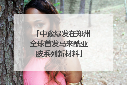 中豫绿发在郑州全球首发马来酰亚胺系列新材料
