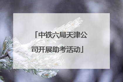 中铁六局天津公司开展助考活动