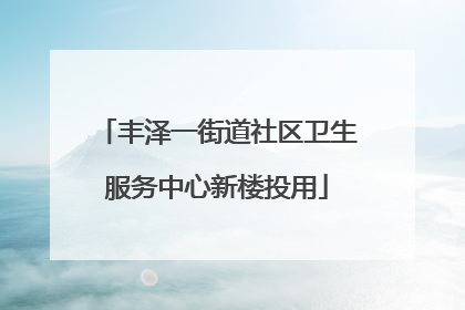 丰泽一街道社区卫生服务中心新楼投用