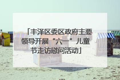 丰泽区委区政府主要领导开展“六一”儿童节走访慰问活动