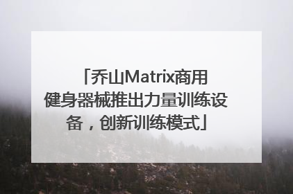 乔山Matrix商用健身器械推出力量训练设备，创新训练模式