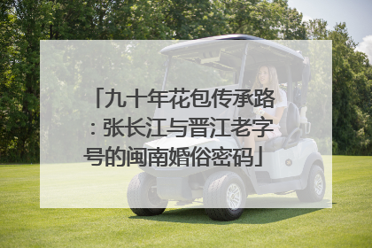 九十年花包传承路：张长江与晋江老字号的闽南婚俗密码