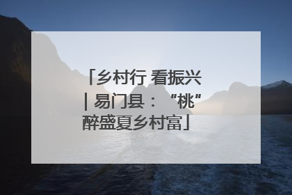 乡村行 看振兴｜易门县：“桃”醉盛夏乡村富