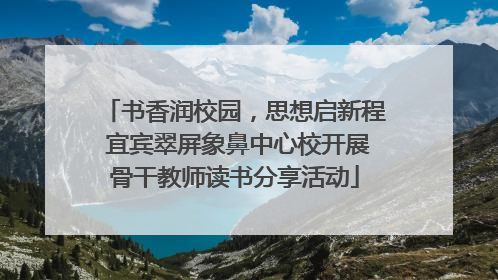 书香润校园，思想启新程 宜宾翠屏象鼻中心校开展骨干教师读书分享活动