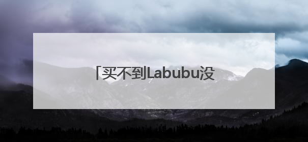 买不到Labubu没关系！气象文创也有惊喜，不信，开个盲盒→