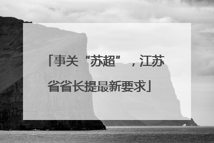 事关“苏超”，江苏省省长提最新要求