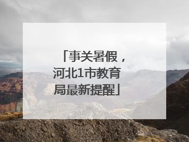 事关暑假，河北1市教育局最新提醒