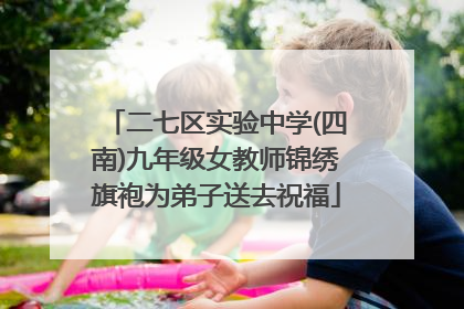 二七区实验中学(四南)九年级女教师锦绣旗袍为弟子送去祝福