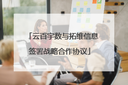 云百宇数与拓维信息签署战略合作协议