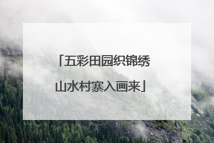 五彩田园织锦绣 山水村寨入画来