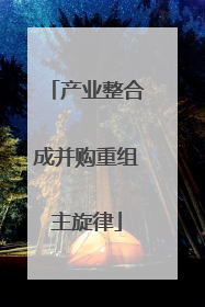 产业整合成并购重组主旋律