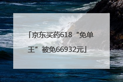 京东买药618“免单王”被免66932元
