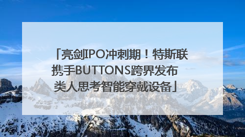 亮剑IPO冲刺期！特斯联携手BUTTONS跨界发布类人思考智能穿戴设备