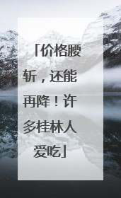 价格腰斩，还能再降！许多桂林人爱吃