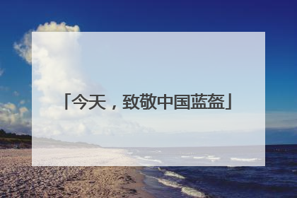今天，致敬中国蓝盔