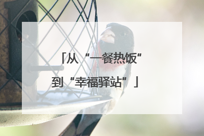 从“一餐热饭”到“幸福驿站”