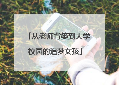 从老师背篓到大学校园的追梦女孩