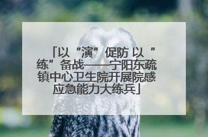 以“演”促防 以“练”备战——宁阳东疏镇中心卫生院开展院感应急能力大练兵