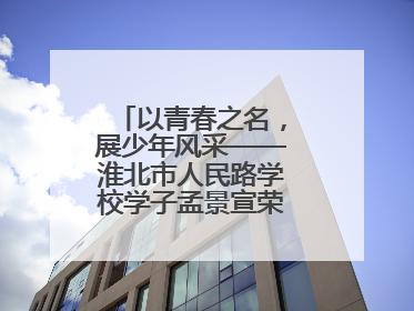 以青春之名，展少年风采——淮北市人民路学校学子孟景宣荣膺“新时代好少年”荣誉称号