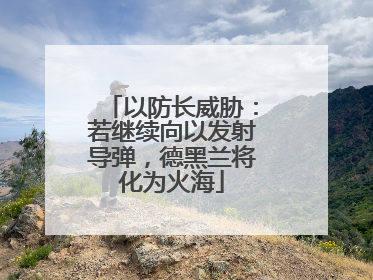 以防长威胁：若继续向以发射导弹，德黑兰将化为火海