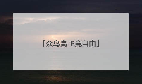 众鸟高飞竞自由