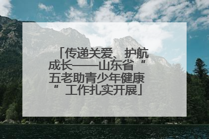传递关爱、护航成长——山东省“五老助青少年健康”工作扎实开展