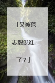 又被范志毅说准了？