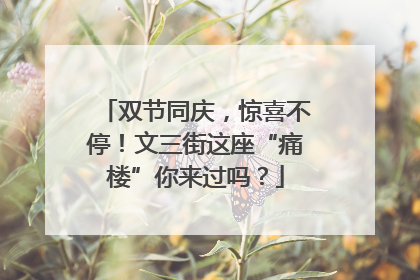 双节同庆，惊喜不停！文三街这座“痛楼”你来过吗？