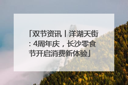 双节资讯丨洋湖天街：4周年庆，长沙零食节开启消费新体验