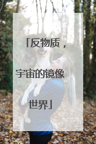 反物质，宇宙的镜像世界